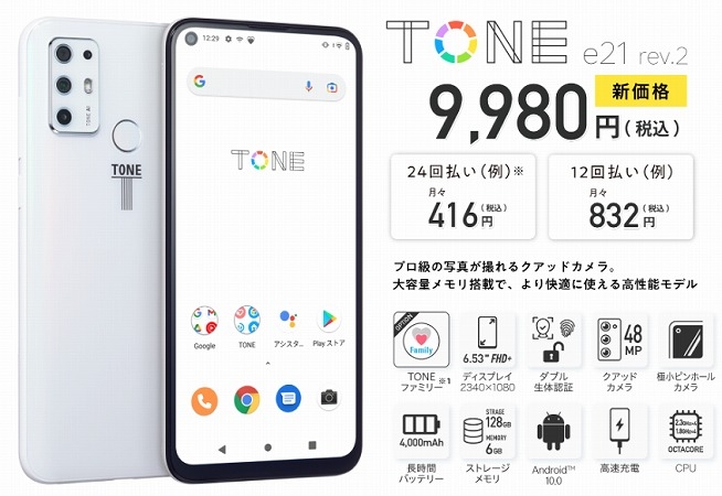 TONE e22発表。5G SA対応 - すまほん!!