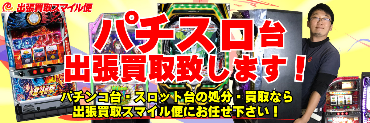 パチンコ・スロット台の出張買取 | 出張買取スマイル便 農機具・大型