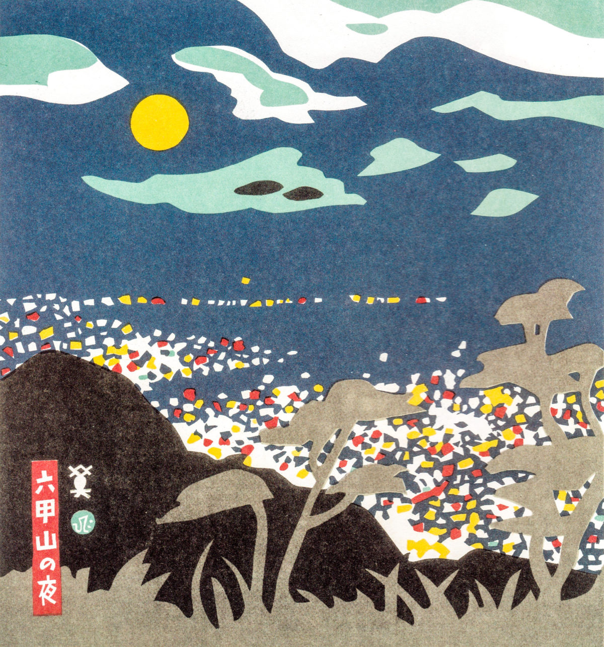 神戸百景」川西 英さんが愛したこうべの景色たち - SMILE LOG