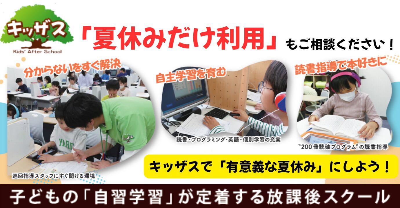 小学生の春休み一時預かりは学べる学童「キッザス」にお任せ！学童の