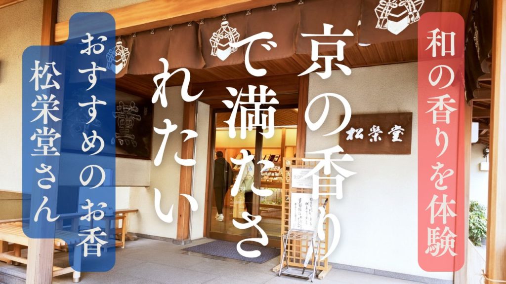 京都の香りを楽しむ—松栄堂の魅力 おすすめお香のお店レビュー | Smile