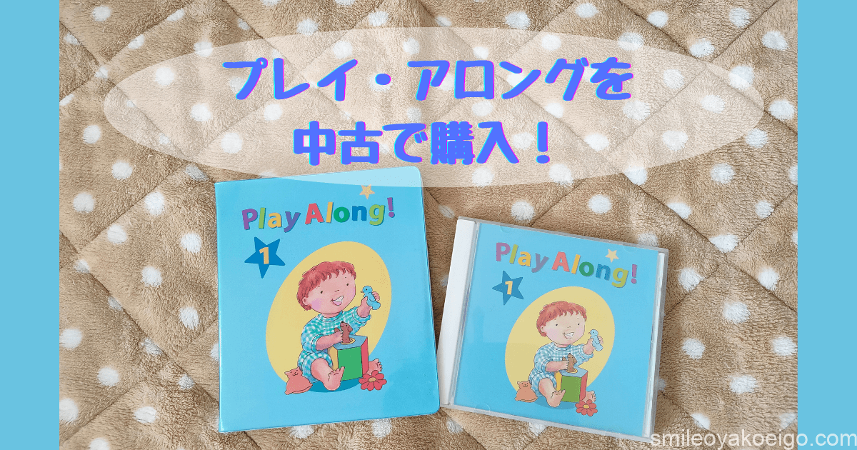 スマイルおやこえいご | 息子0歳、DWEを中古でスタート！