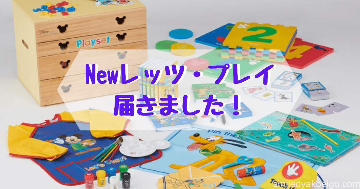 スマイルおやこえいご | [2022秋]リニューアル版レッツプレイが届き