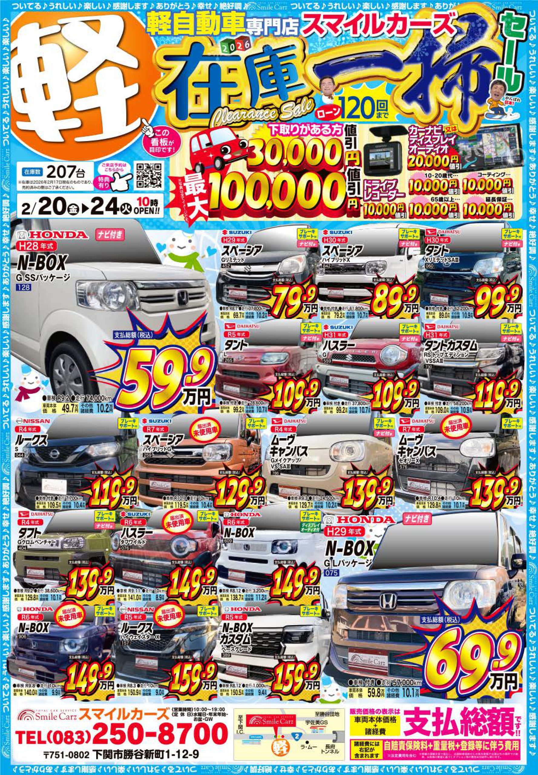 トップページ チラシ ｜ スマイルカーズ | 下関市最大級の軽自動車・未