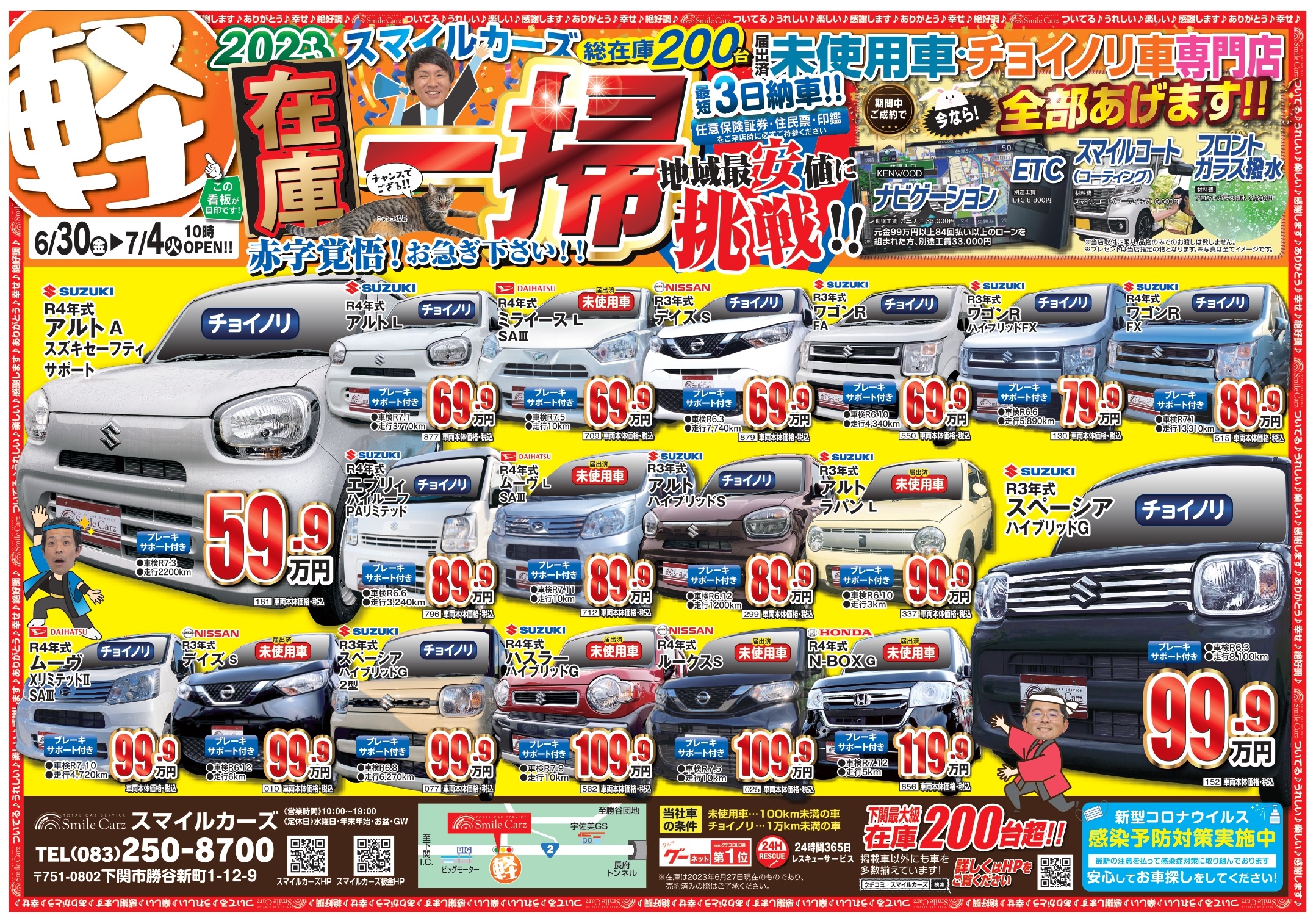 🧹在庫一掃🧽】下関の未使用車・軽専門店スマイルカーズ最新のチラシ