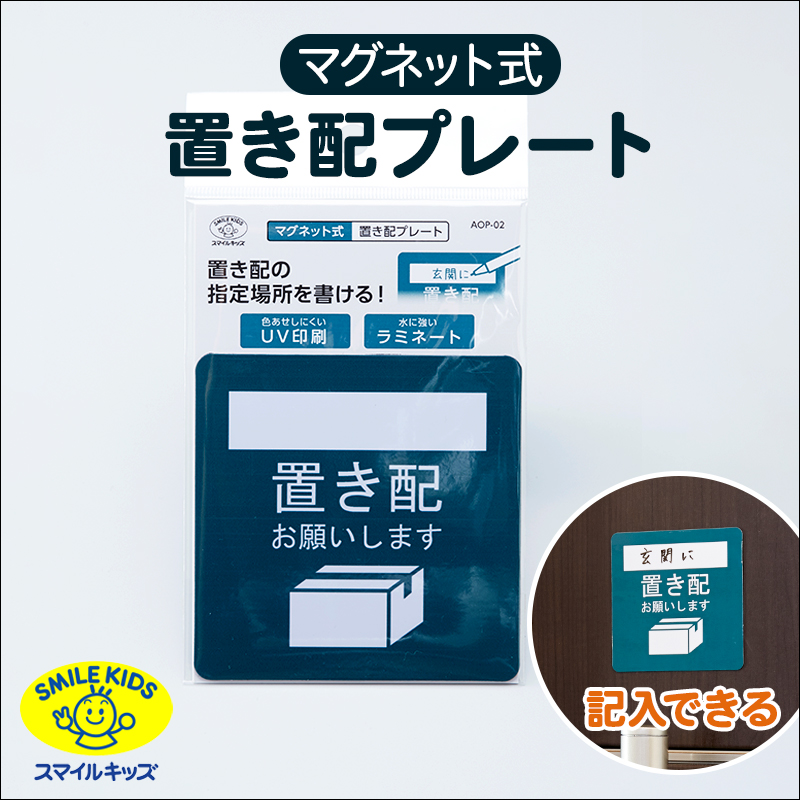 青山1/（i30）【AOP-02】マグネット式 置き配プレート 置き配指定