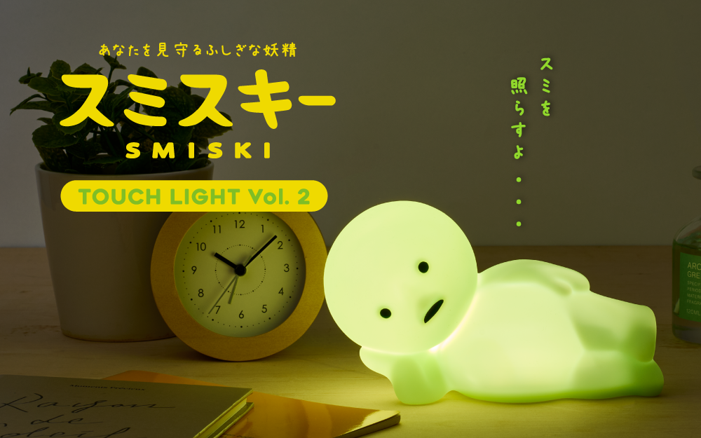 Touch Light vol.2 - 【公式】スミスキー * SMISKI * あなたを見守る