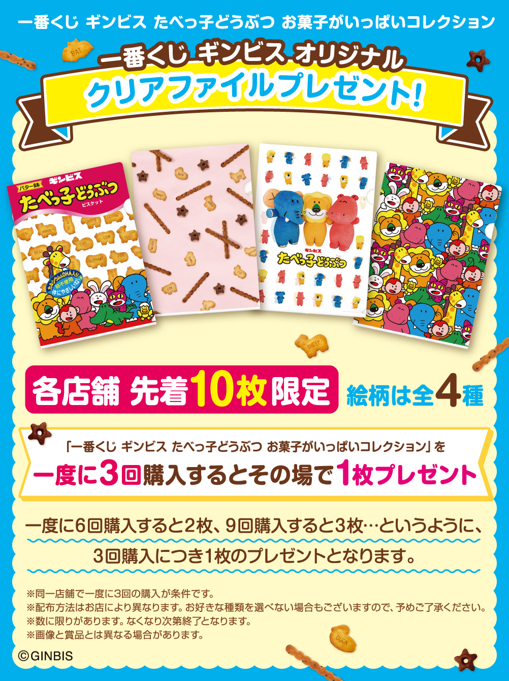 一番くじ ギンビス たべっ子どうぶつ お菓子がいっぱいコレクション