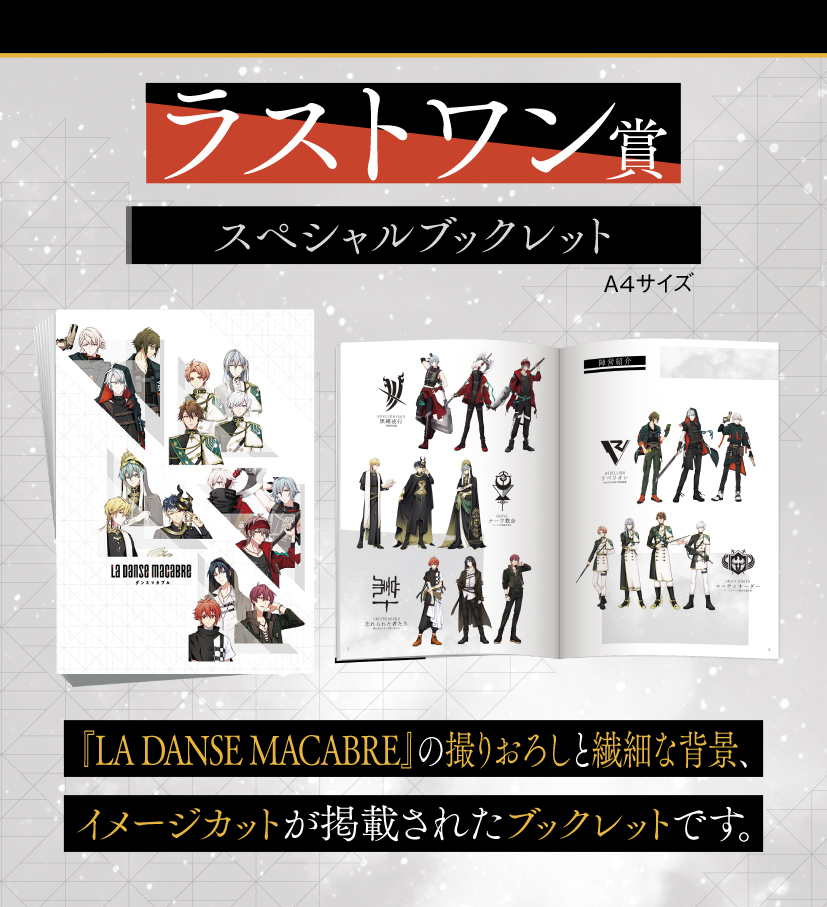 一番くじ アイドリッシュセブン LA DANSE MACABRE｜一番くじ倶楽部