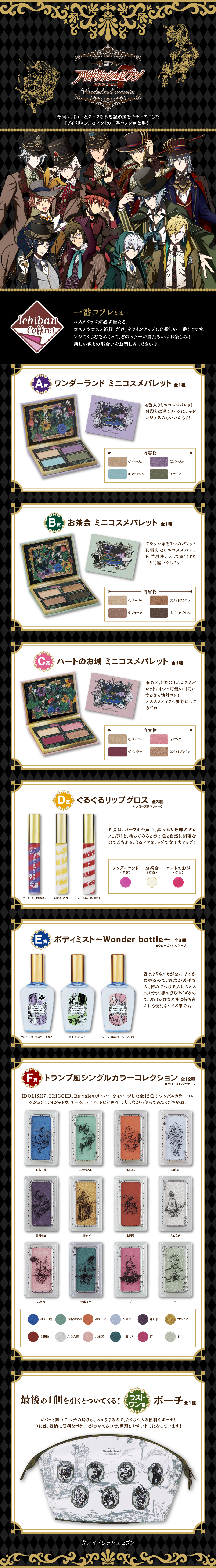 一番コフレ アイドリッシュセブン～Wonderland cosmetics～｜一番くじ