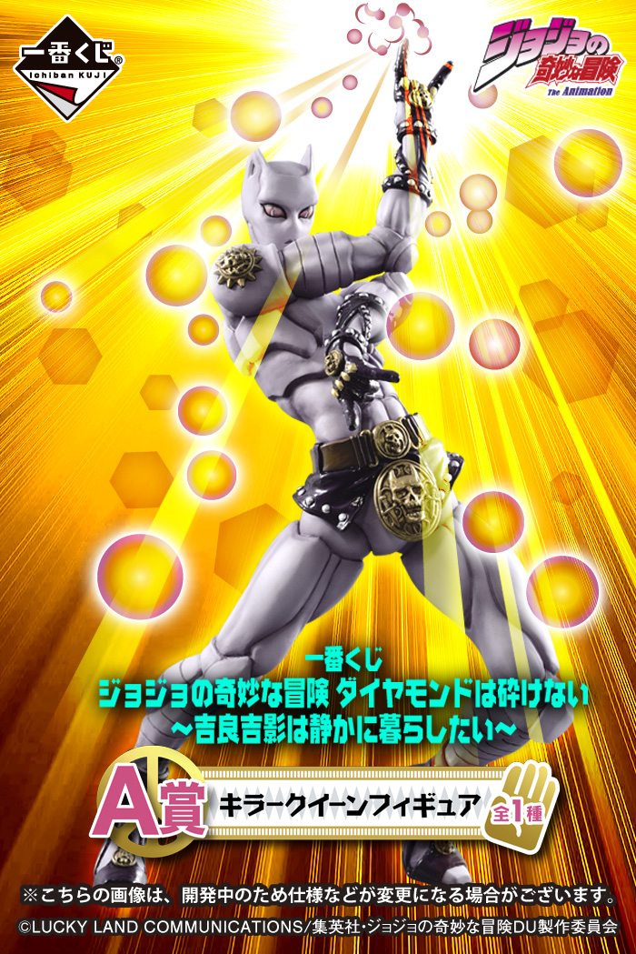 一番くじ ジョジョの奇妙な冒険 ダイヤモンドは砕けない～吉良吉影は