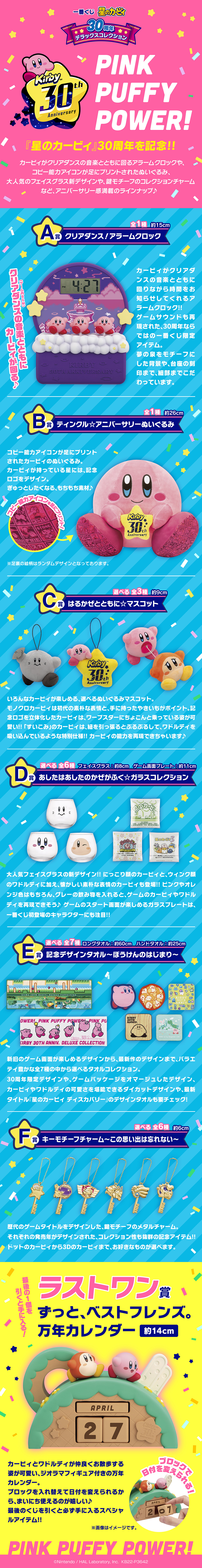 一番くじ 星のカービィ 30周年 デラックスコレクション｜一番くじ