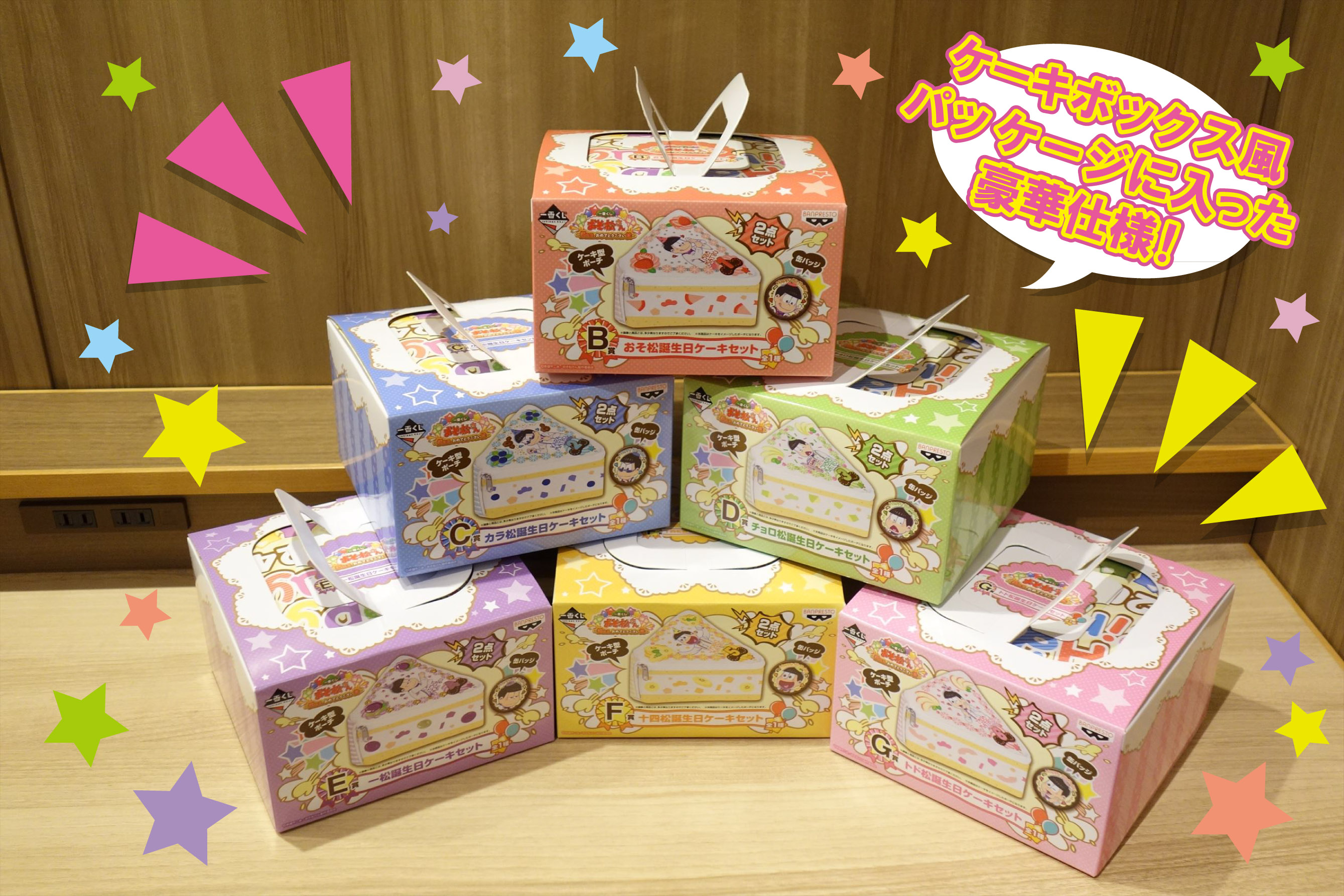 一番くじ おそ松さん ～誕生日、おめでとうござい松～｜一番くじ倶楽部