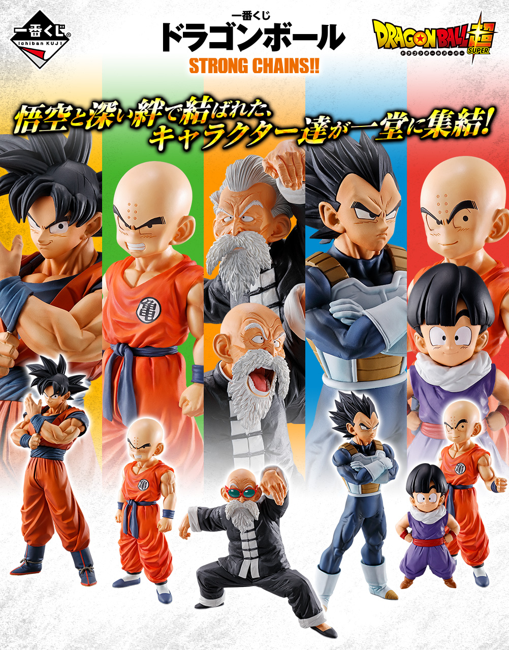 一番くじ ドラゴンボール STRONG CHAINS!!｜一番くじ倶楽部｜BANDAI