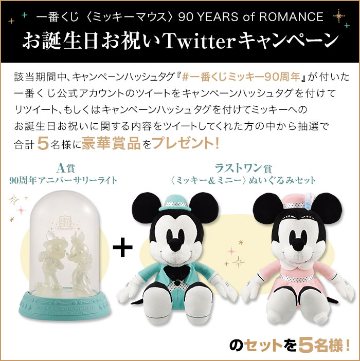 一番くじ 〈ミッキーマウス〉90 YEARS of ROMANCE｜一番くじ倶楽部