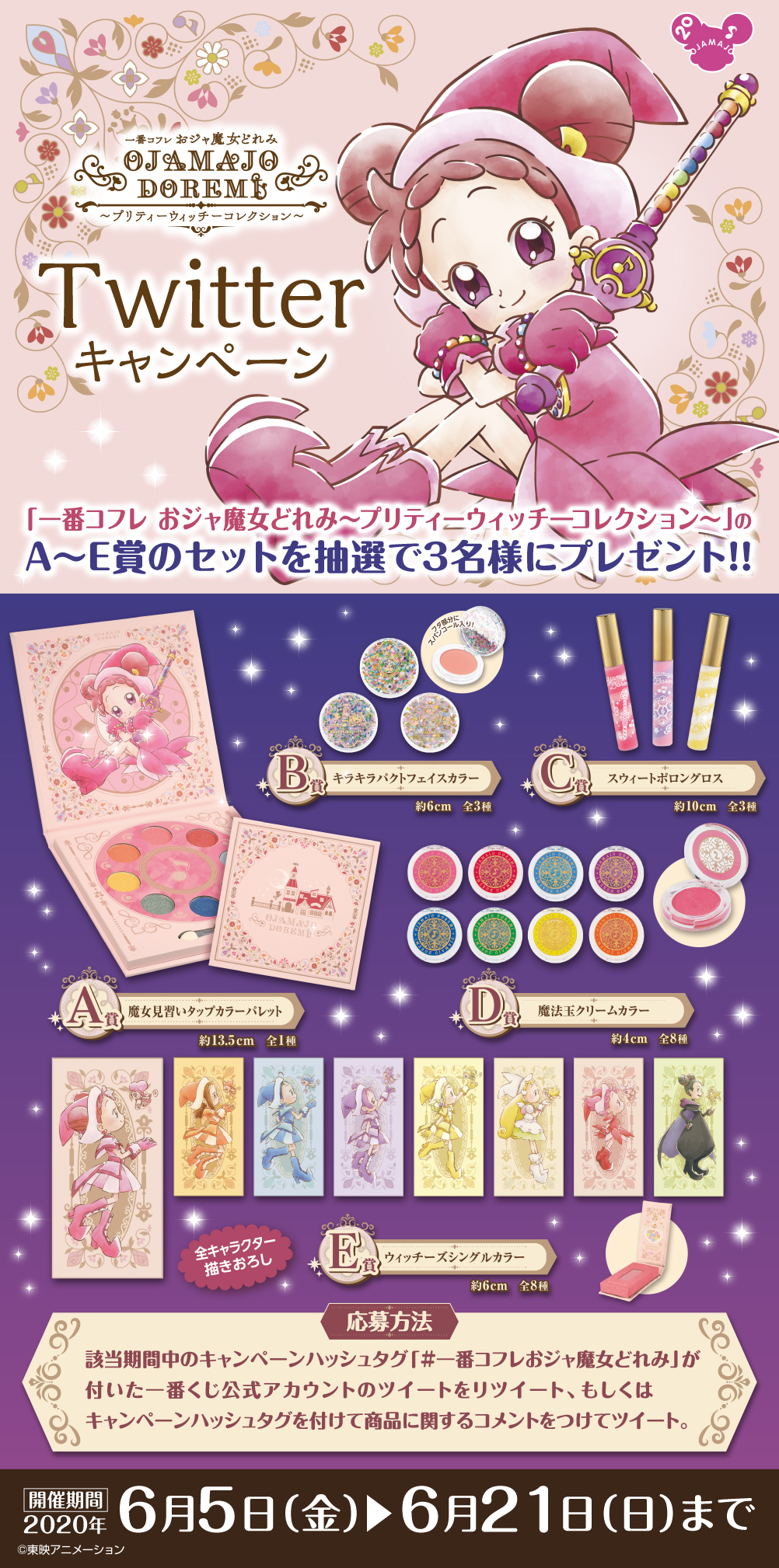 一番コフレ おジャ魔女どれみ ～プリティーウィッチーコレクション