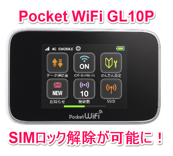 Pocket WiFi GL10P/303HW』もDC-UnlockerでSIMロック解除可能に！ ①