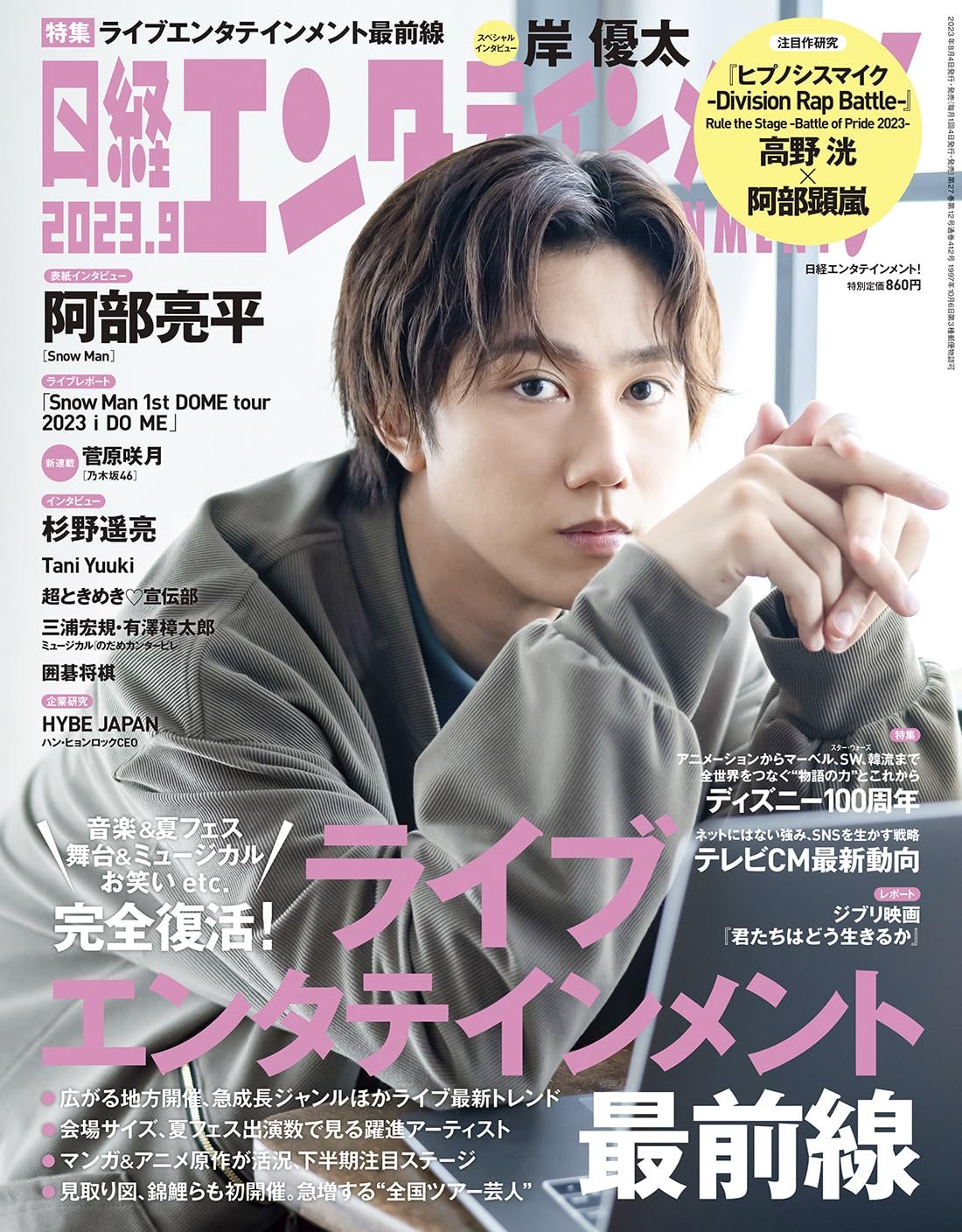 8/4発売「日経エンタテインメント! 2023年 9月号」Snow Man 阿部亮平
