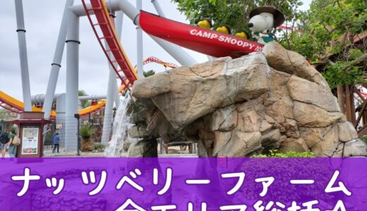 入場から退場までスヌーピーがいた♪ナッツベリーファーム全体総括
