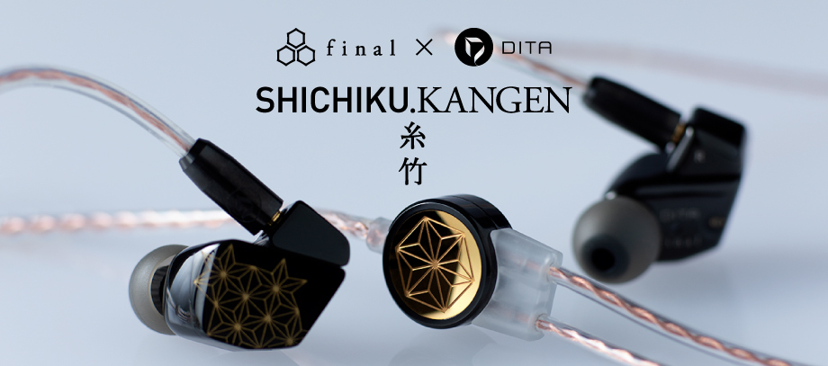 全世界限定500台！final×DITA 超弩級イヤホン「SHICHIKU.KANGEN－糸竹