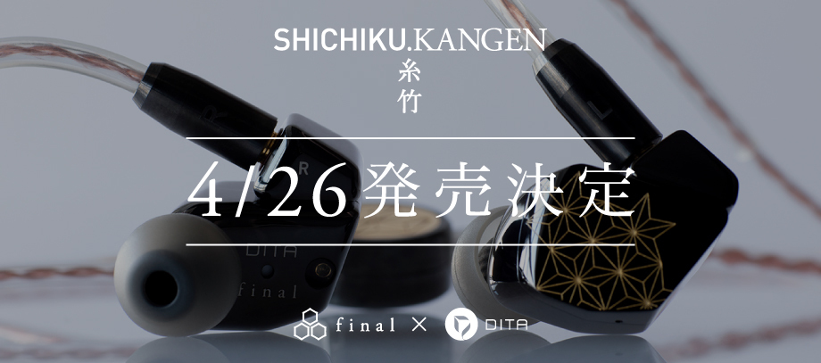 超弩級イヤホン「SHICHIKU.KANGEN－糸竹管弦－」発売日決定のお知らせ