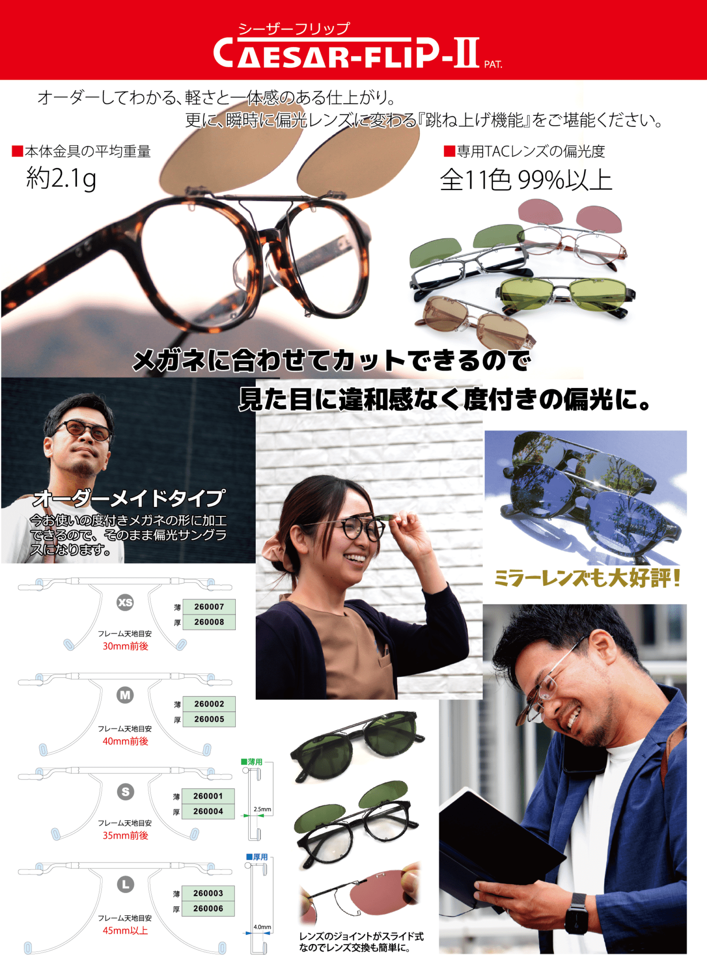 シーザーフリップⅡ | 株式会社ササマタ｜メガネ部品のことなら