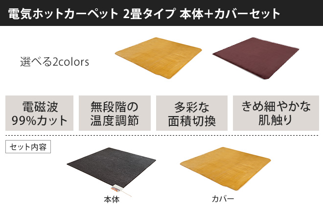 電気ホットカーペット 電磁波カット 2畳用 カバー付 | セレクト