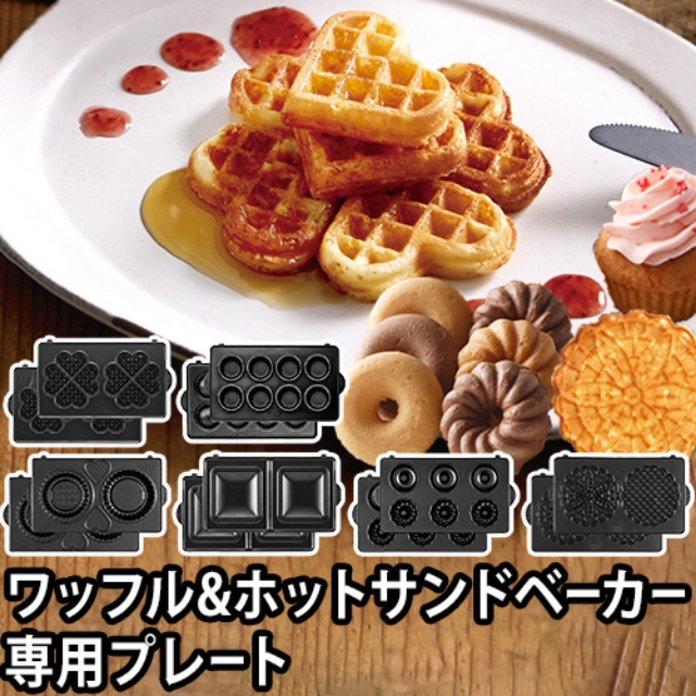 ビタントニオ 【専用プレート】 ワッフル&ホットサンドベーカー