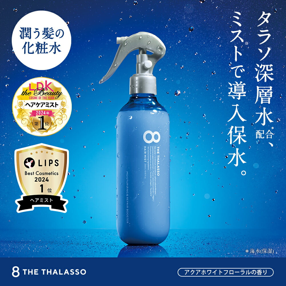 エイトザタラソ モイスチャーライジング＆リペア ブースター導入液