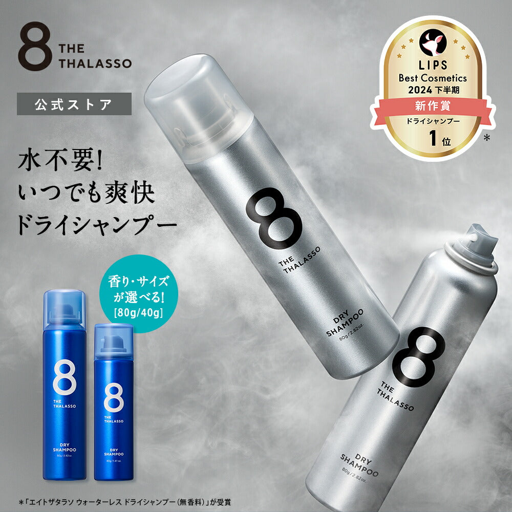 エイトザタラソ ウォーターレス ドライシャンプー 大容量[80g]
