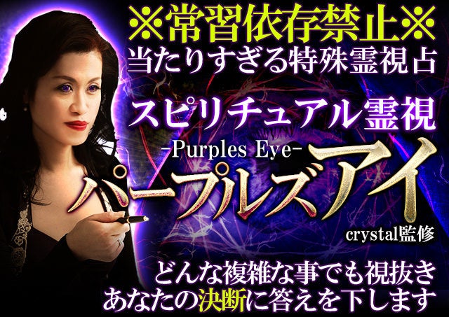 全現実・特殊霊視占い【パープルズ・アイ】クリスタル - Ameba占い館SATORI