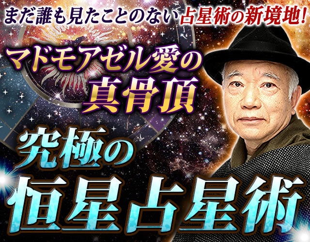 マドモアゼル・愛の真骨頂【宿命受容⇒運命大逆転】究極の恒星占星術