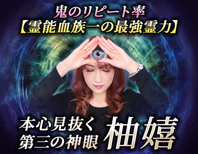 鬼のリピート率【霊能血族一の最強霊力】本心見抜く第三の神眼◇柚嬉