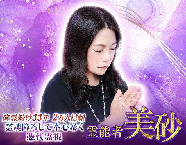 降霊続け33年/2万人信頼【霊魂降ろし心暴く】憑代霊視◇霊能者 美砂