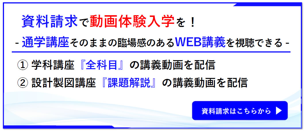 二級建築士｜令和9年度｜設計製図｜通信講座｜全日本建築士会の建築士講座