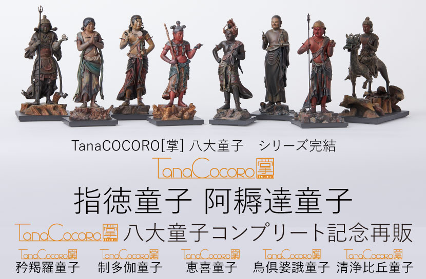 TanaCOCORO[掌] 恵喜童子 | 仏像フィギュアのイスムウェブショップ