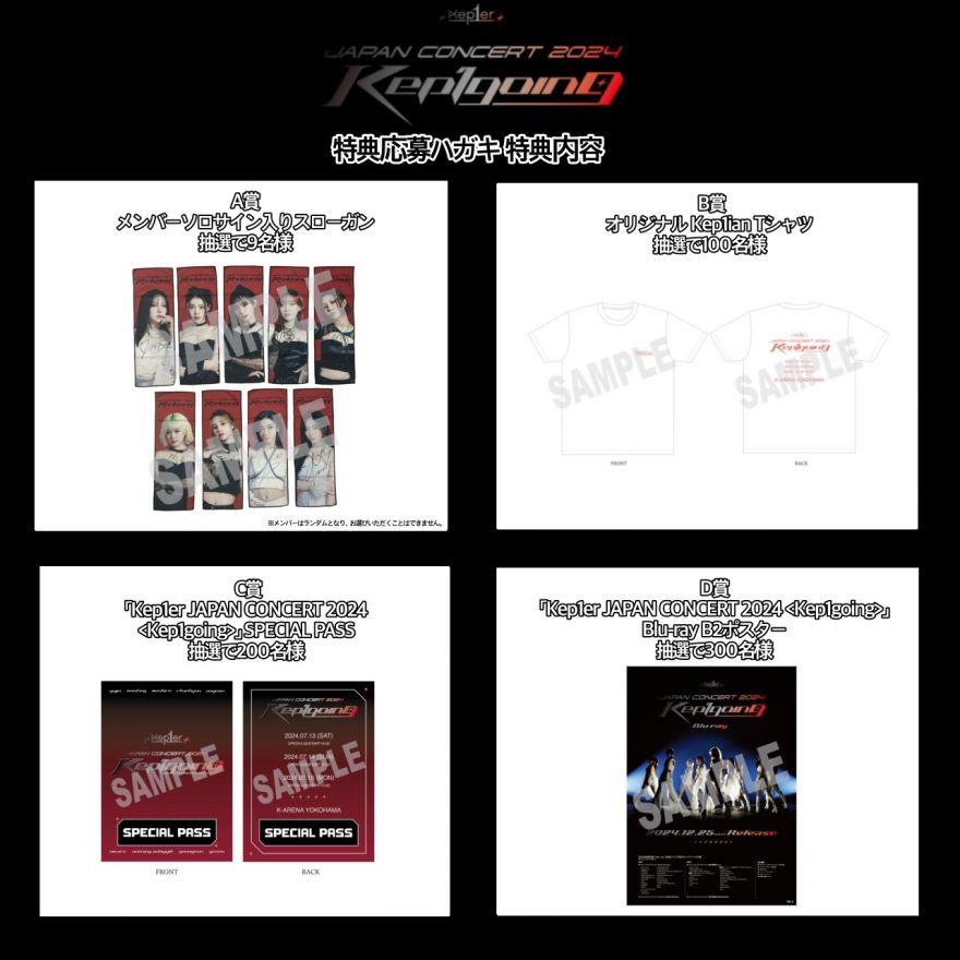 Kep1er JAPAN CONCERT 2024 ＜Kep1going＞」 Blu-ray 特典応募用ハガキ