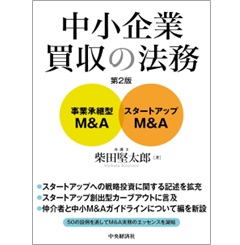 至誠堂書店オンラインショップ / 中小企業買収の法務（第2版）