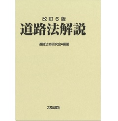 至誠堂書店オンラインショップ / 改訂6版 道路法解説
