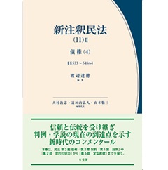 至誠堂書店オンラインショップ / 新注釈民法（11）2 債権（4） 第533条