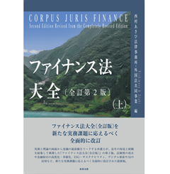 至誠堂書店オンラインショップ / ファイナンス法大全（上）・（下）巻