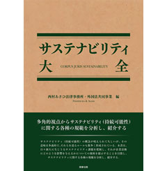 サステナビリティ大全 至誠堂書店オンラインショップ