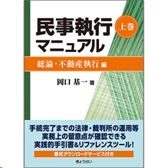至誠堂書店オンラインショップ / 民事執行マニュアル 上・下巻セット