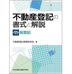 至誠堂書店オンラインショップ / 不動産登記の書式と解説 第11巻 仮登記