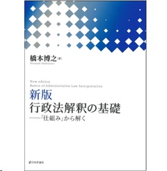 至誠堂書店オンラインショップ / 新版 行政法解釈の基礎 「仕組み