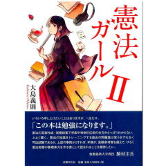 至誠堂書店オンラインショップ / 憲法ガール 2