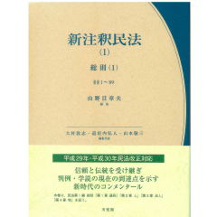 至誠堂書店オンラインショップ / 有斐閣 新注釈民法