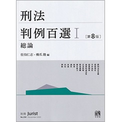 至誠堂書店オンラインショップ / 別冊ジュリストNo.250 刑法判例百選1