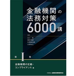 至誠堂書店オンラインショップ / 金融機関の法務対策6000講 第1巻 金融