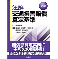 至誠堂書店オンラインショップ / 新版 注解交通損害賠償算定基準